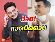 ตกใจทั้งวงการ! เผยอาการป่วย นีโน่ เมทนี จนแอดมิดรพ.ด่วน