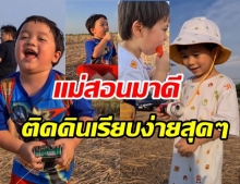 ชมพู่ พา สายฟ้า-พายุ ลุยทุ่งนาเล่นว่าวท้าลม ใช้ชีวิตติดดินเรียบง่ายสุดๆ