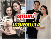 คุณเเม่ของ นาย ชนุชตรา เปิดใจ พูดถึงอดีตลูกเขยเเบบนี้