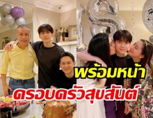 ภาพสุดอบอุ่นพร้อมหน้า2ครอบครัว ฉลองวันเกิด น้องอชิ ครบวัย 18 ปี