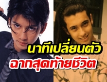 ย้อนชมนาทีเปลี่ยนตัวแสดง ฉากสุดท้ายของ จอห์น ดีแลน ในละครเมื่อหมอกสลาย(คลิป)