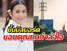 กาละแมร์ พัชรศรี ขึ้นป้ายบิลบอร์ดขอบคุณทุกกำลังใจ