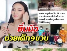  อั้ม พัชราภา ใจบุญ ยื่นมือช่วยเด็ก9ขวบชวนพ่อพี่ฆ่าตัวตายหนีปัญหา