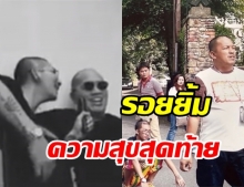 แจ๊ส เปิดโมเมนต์และรอยยิ้มสุดท้าย ‘น้าค่อม’ มีความสุขทุกครั้งที่เจอกัน