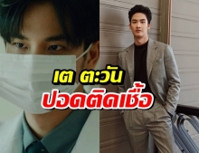 แฟนคลับส่งกำลังใจ GMMTV ประกาศ เต ตะวัน ปอดติดเชื้อเล็กน้อย 