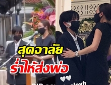 คริส-พลอย กอดกันร่ำไห้ ส่งคุณพ่อเป็นครั้งสุดท้าย