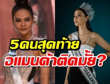 ‘น้ำตาล ชลิตา’ ชี้นิ้วเลือก 5 คนสุดท้ายมิสยูนิเวิร์ส อแมนด้าติดโผ?