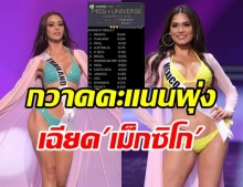 เผยผลคะแนนรอบชุดว่ายน้ำ อแมนด้า สุดปังฉิวเฉียด เม็กซิโก