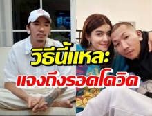 แจ๊ส ชีวิตป่วยโควิด แต่! ทำไม แจง รอดทั้งที่อยู่ใกล้คนป่วยหลายคน? 