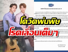 พิษโควิด! GMMTV เลื่อน ‘ออนแอร์-ถ่ายทำ-ฉาย’ ซีรีส์-MV-ภาพยนตร์