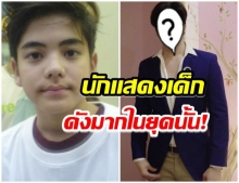 จำกันได้มั้ย? “หนักแน่น รักแห่งสยาม” ปัจจุบันโตเป็นหนุ่มหล่อวัย27ปี