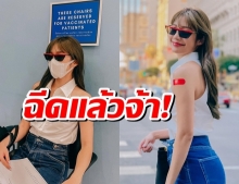 มะปราง อลิสา โกทูอเมริกา โชว์ฉีดวัคซีนไฟเซอร์