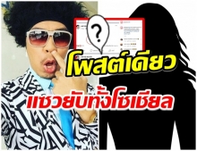 เกิดอะไรขึ้น?! ดีเจ พล่ากุ้ง เจอคอมเมนต์สนั่น หลังโพสต์ข้อความนี้