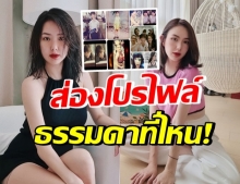 เปิดประวัติเจ้าสาวซุ่มแต่งงาน “เชอรีน” น้องสาว “นิชคุณ”