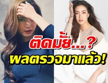 ลุ้นจนใจโหวง แอฟ เผยผลตรวจโควิด ติด-ไม่ติด มาดู!