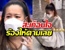 ชมคลิปนาทีสลด ได๋ ไดอาน่า โทรคุยผู้ป่วยโควิดจนเสียชีวิตคาสาย