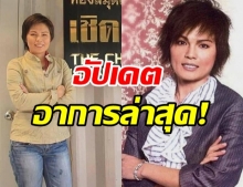 อาการล่าสุด ราชินีนักบู้เมืองไทย รักษาตัว 6 เดือน แพทย์ เผยสมองถูกทำลายหนัก