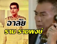 วงการบันเทิงเศร้า สูญเสียนักแสดงรุ่นใหญ่ ในวัย 75 ปี