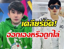 ผู้กำกับดัง เคลียร์ชัด! สรุปแล้วถูกไล่ออกพ้นรายการ หรือลาออกเอง?