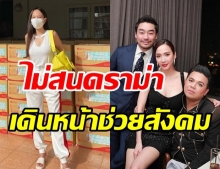 อั้ม พัชราภา พร้อมหวานใจพก เดินหน้าช่วยสังคม แจกกล่องปันน้ำใจสู้โควิด