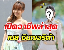 ส่องชีวิต เนย ซินญอริต้า จากนักร้องดัง  กับอาชีพล่าสุดเปลี่ยนไปมาก