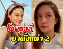 ไม่มีใครเคยรู้ แพรว คณิตกุล เล่าประสบการณ์ช้ำๆการโดนบูลลี่