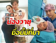 คลอดแล้วลูกชายคนที่ 2 ชมพู่ ก่อนบ่าย พร้อมเผยความหมายชื่อ น้องวายุ