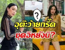 เมย์ พิชญ์นาฏ ปล่อยภาพสะเทือนวงการ! นี่มันชุดอิหยังนิ?