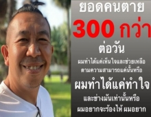 “เสนาลิง” ฟาดใคร?...มีคนตาย 300 กว่าต่อวัน ทำได้แค่เห็นใจหรือ?