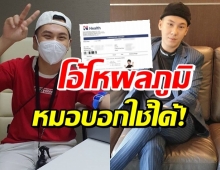 ตั้ม วราวุธ สบายใจผลตรวจภูมิ หลังฉีดวัคซีนครบ 2 เข็ม