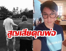 ทัช ณ ตะกั่วทุ่งสุดเศร้า คุณพ่อจากไปไม่มีวันกลับ