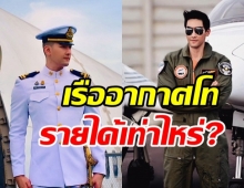 เปิดเงินเดือน สิงโต เดอะสตาร์ ดีกรีเรืออากาศโท-แย้มข่าวดีงานในวงการ