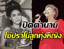 สิ้น ศรีสอางค์ ตรีเนตร โซปราโน่ลูกทุ่งหญิง จากไปอย่างสงบวัย89ปี