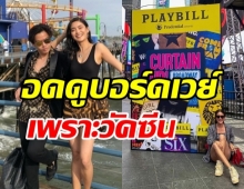 พีเค-โยเกิร์ต สุดเซ็งวัคซีนจากไทยไม่เข้าเงื่อนไข อดดูบอร์ดเวย์อเมริกา