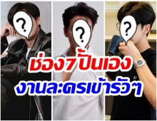 ช่อง7พร้อมดัน!! 3 พระเอกน้องใหม่ผลงานเรื่องเเรกปังเวอร์ 