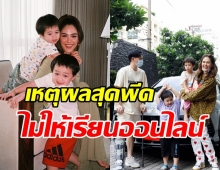 ฟังคำตอบชมพู่ไม่ให้ สายฟ้า-พายุ เรียนออนไลน์ พีคมากสมเป็นแม่