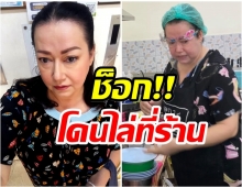 เกิดอะไรขึ้น? แหม่ม อลิษาถูกไล่ที่ร้านอาหาร ให้ย้ายออกภายในสิ้นเดือน