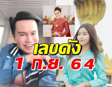 ตามด่วน! เลขเด็ด ธัญญ่า-มนต์สิทธิ์ เฉียดเลขดังแม่น้ำหนึ่ง