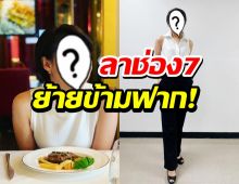 แฟนๆใจหาย สาวตัวท็อป บอกลา7สี ย้ายข้ามฟากอีกราย