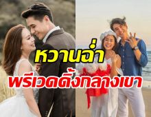 หวานมดไต่! นิว-เมษา ปล่อยภาพพรีเวดดิ้ง เตรียมวิวาห์กลางต.ค.นี้