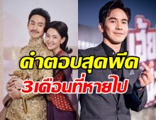 โป๊ป ธนวรรธน์ เคลียร์ชัดหายไปไหน-ไม่เคลื่อนไหวเกือบ3เดือน