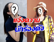 เจ้าของเพลงโวย! นักร้องดัง นำเพลงไปใช้ทำประกอบละคร