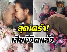 สุดอาลัย บิณฑ์ บรรลือฤทธิ์ สูญเสียคุณแม่ ในวัย 85 ปี