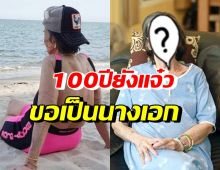 นักแสดงอาวุโสวัย100ปี คิดถึงการแสดงอยากเล่นบทนางเอก