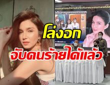 โบว์ แวนดา โล่งอก จับคนร้ายได้แล้วหลังถูกคุกคามทางโซเชี่ยลมานาน