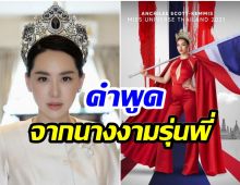 นุ้ย สุจิรา ขอพูดในฐานะนางงามรุ่นพี่ ปม เเอนชิลี เหยียบธงชาติไทย