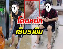 แห่ส่งกำลังใจหลัง นักร้องดังเกิดอุบัติเหตุจนต้องเย็บ 5 เข็ม