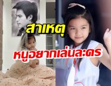 ไปฟังเหตุผล น้องมะลิอยากเล่นละคร รู้แล้วน้ำตาซึมเลย..