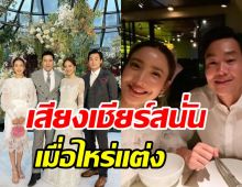 เสียงเชียร์สนั่น แต้ว-ณัย ควงแขนร่วมงานแต่งมีลุ้นคู่ต่อไปหรือเปล่า? 