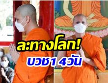 อนุโมทนาบุญ! พระเอกดังขอละทางโลก ห่มผ้าเหลืองบวชเเล้ววันนี้